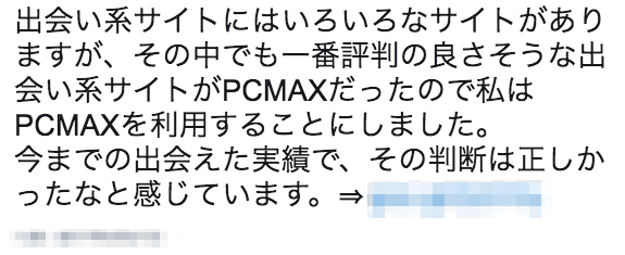 PCMAXの評判・口コミその5